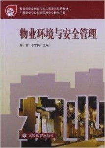 物业环境管理与物业服务优化研究（中等职业学校物业管理专业教学用书摘选）