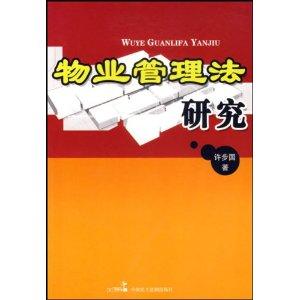 物业服务与权利平衡 中国物业管理法规的演进与现实反思