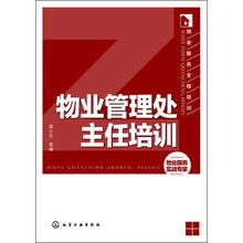 物业服务全程培训之物业管理处主任核心能力提升指南