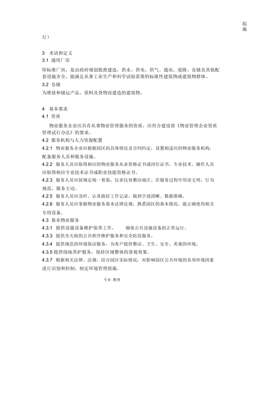 上海市《工业园区物业管理服务规范方案》下的物业管理路径探讨