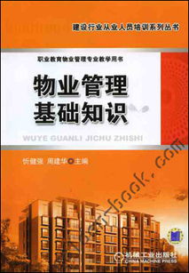 物业管理基础知识 从入门到精通的必备指南