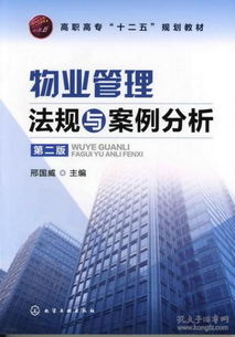 《物业管理法律法规·高职专科专业教材》——解读法律精髓，赋能行业新人
